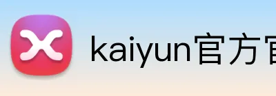 kaiyun官方官网 logo